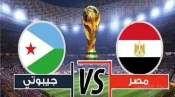 بداية المشوار.. موعد مباراة مصر وجيبوتي في تصفيات كأس العالم والقنوات الناقلة 1